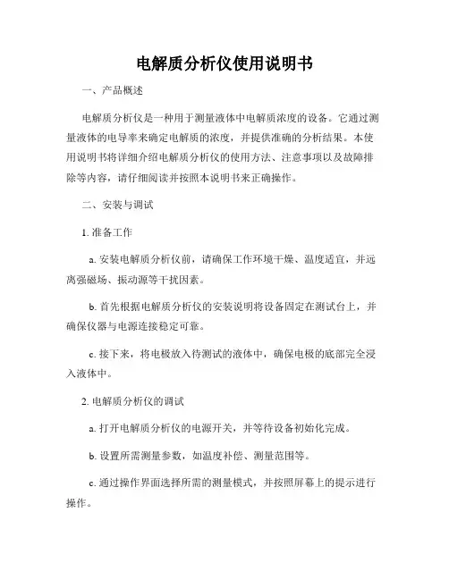 电解质分析仪使用说明书