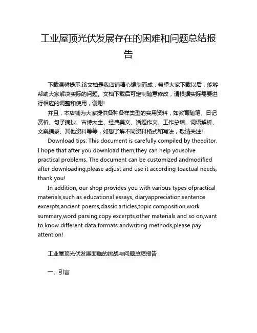 工业屋顶光伏发展存在的困难和问题总结报告