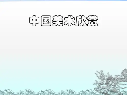 《中国美术欣赏》PPT课件
