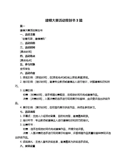 建模大赛活动策划书3篇