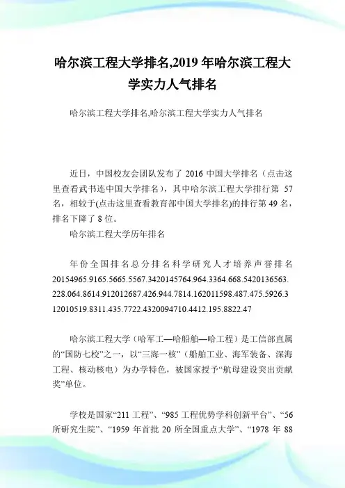 哈尔滨工程大学排名,2019年哈尔滨工程大学实力人气排名.doc