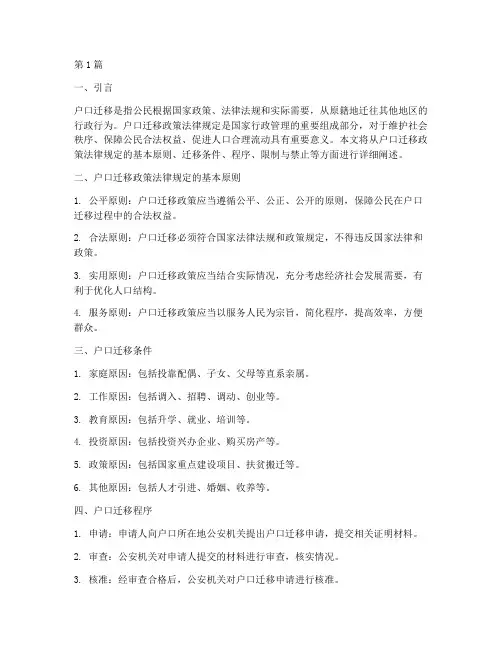 户口迁移政策法律规定(3篇)