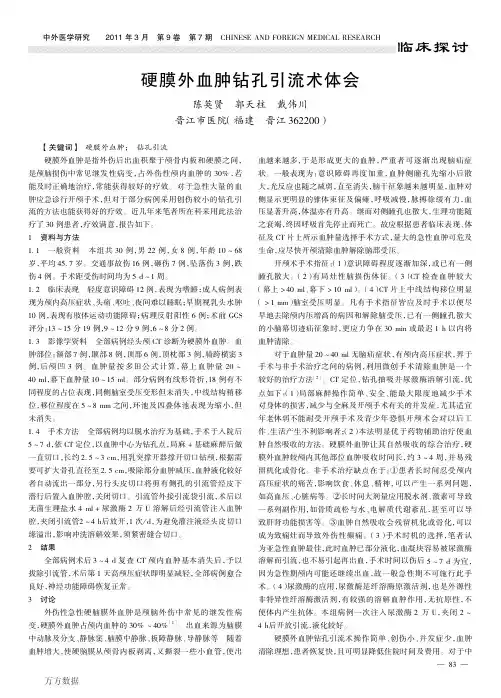 硬膜外血肿钻孔引流术体会
