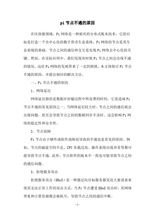 pi节点不通的原因