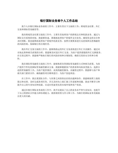 银行国际业务部个人工作总结