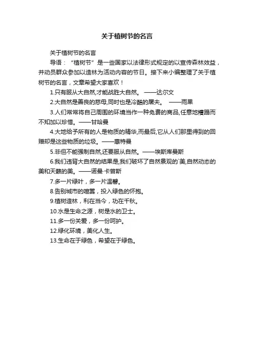 关于植树节的名言