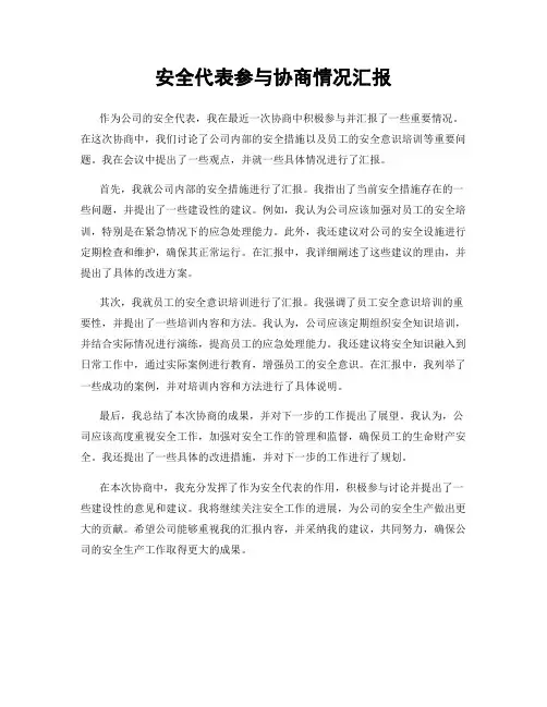 安全代表参与协商情况汇报