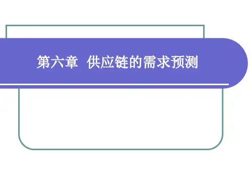 第6讲  供应链的需求预测