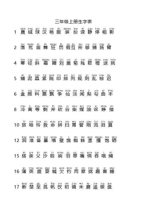 部编三年级上册生字表识字表词语表(带拼音)