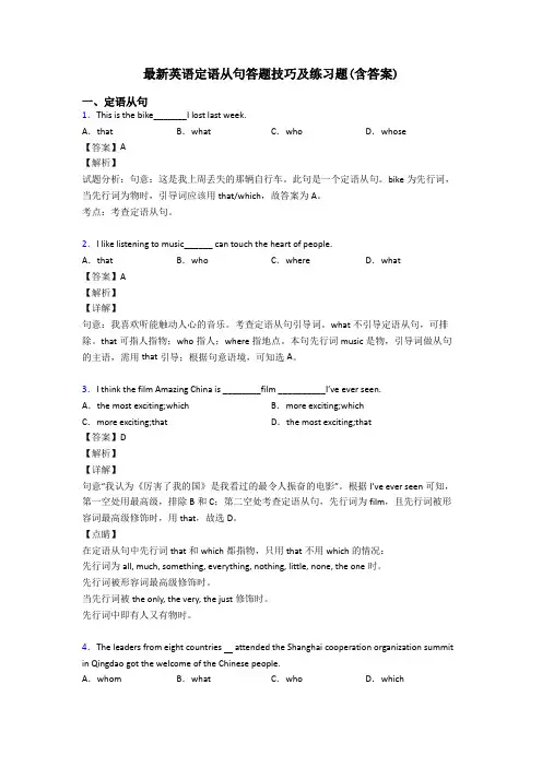 最新英语定语从句答题技巧及练习题(含答案)