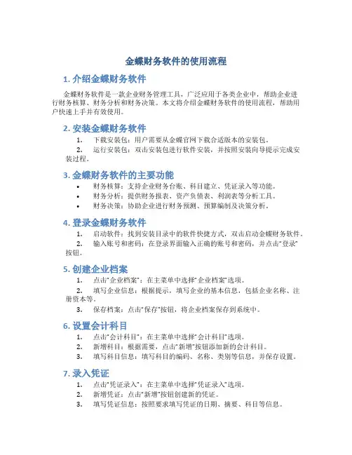 金蝶财务软件的使用流程