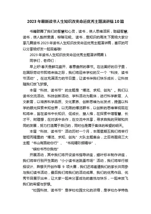 2023年最新读书人生知识改变命运优秀主题演讲稿10篇
