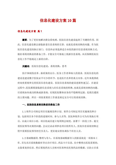 信息化建设方案10篇