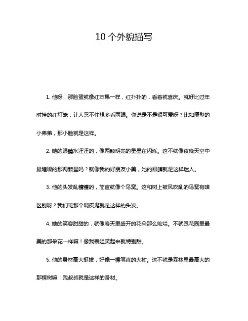10个外貌描写