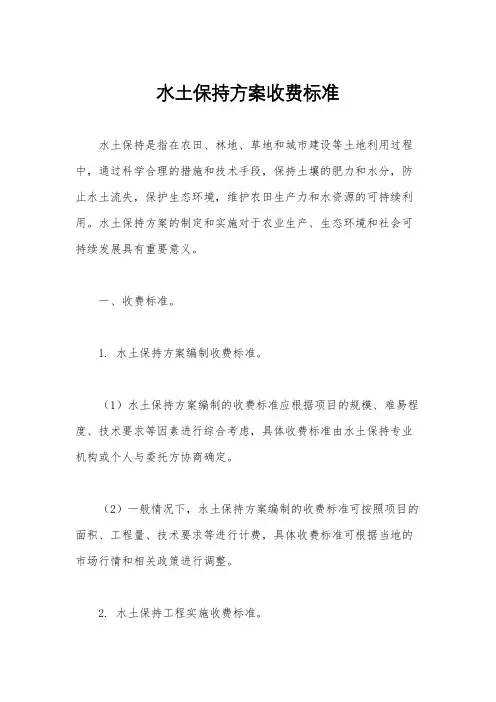 水土保持方案收费标准