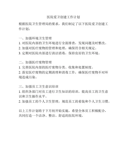医院爱卫创建工作计划