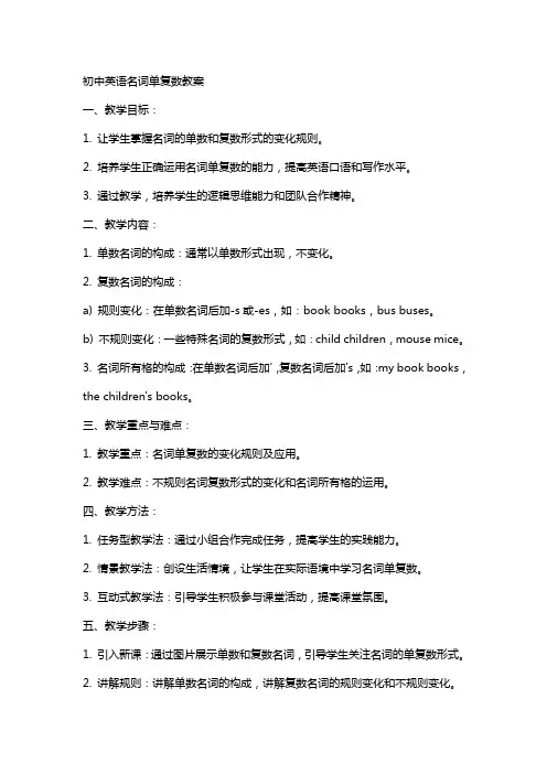初中英语名词单复数教案