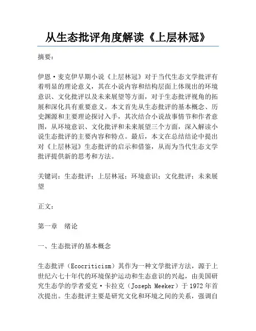 从生态批评角度解读《上层林冠》