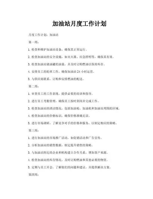 加油站月度工作计划