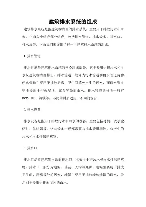 建筑排水系统的组成