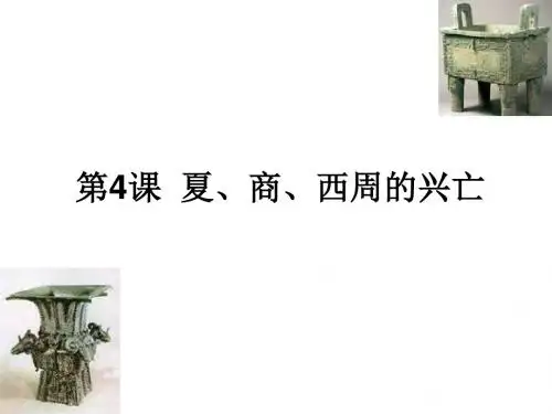 七年级历史夏、商、西周的兴亡