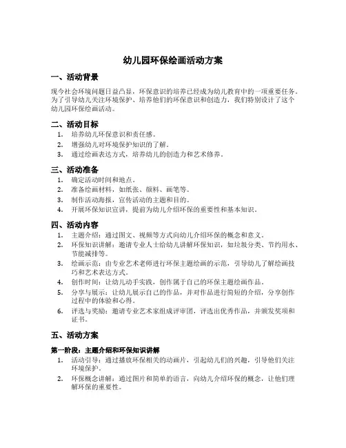 幼儿园环保绘画活动方案