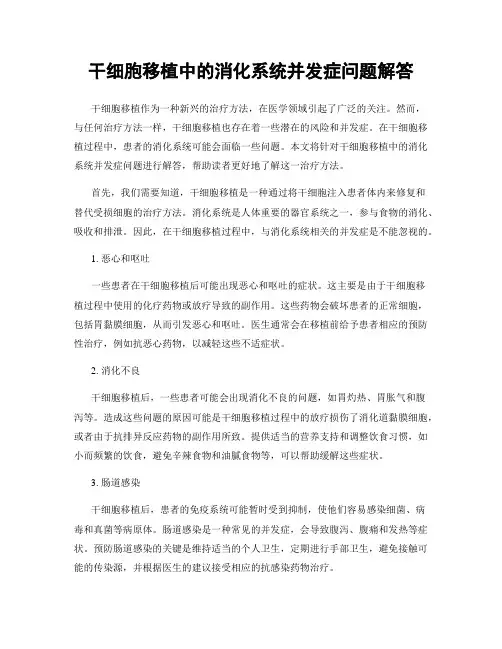 干细胞移植中的消化系统并发症问题解答