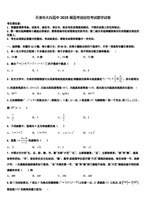 天津市大白高中2025届高考适应性考试数学试卷含解析