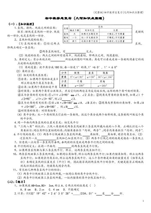 (完整版)初中数学总复习(几何知识点整理)