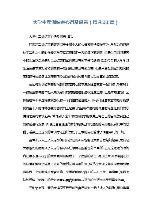 大学生军训结束心得及感言(精选31篇)