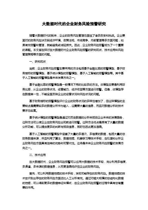 大数据时代的企业财务风险预警研究