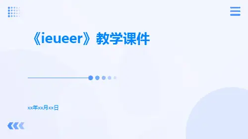 《ieueer》教学课件