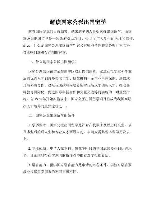 解读国家公派出国留学