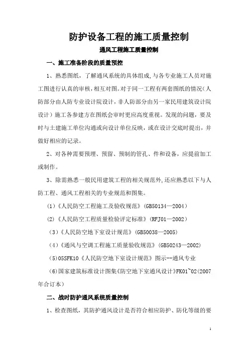 防护设备工程的施工质量控制-通风工程