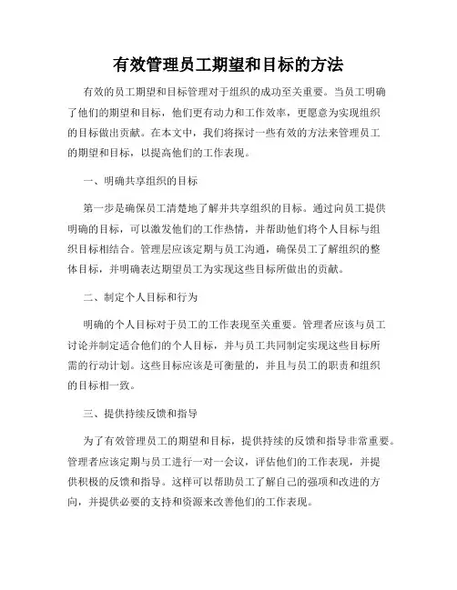 有效管理员工期望和目标的方法