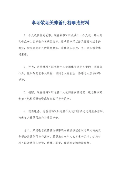 孝老敬老美德善行榜事迹材料