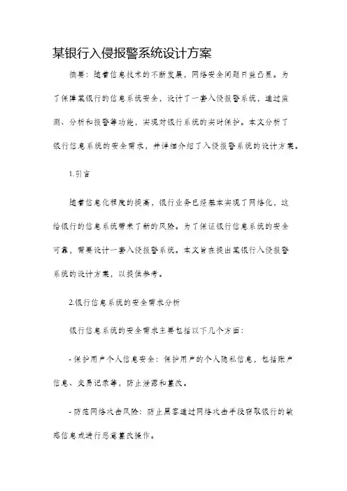 某银行入侵报警系统设计方案