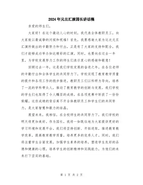 2024年元旦汇演园长讲话稿