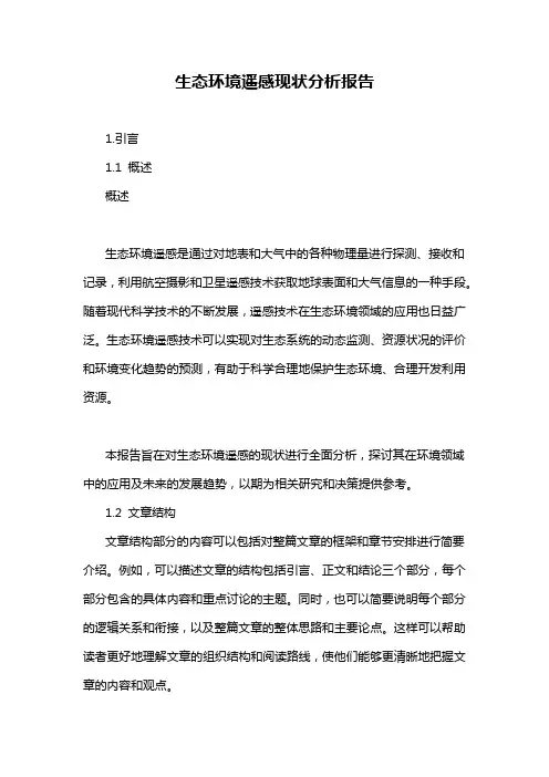 生态环境遥感现状分析报告