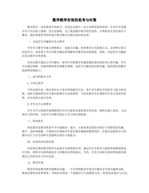 数学教学有效的思考与对策
