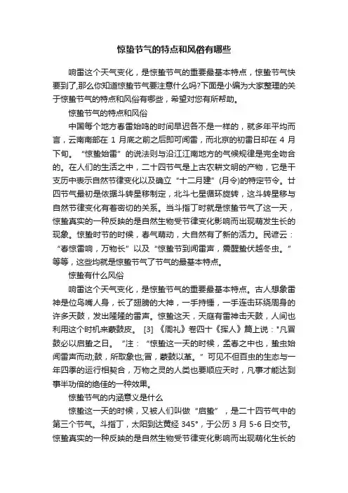 惊蛰节气的特点和风俗有哪些