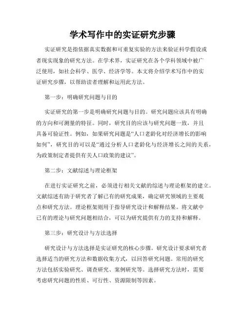 学术写作中的实证研究步骤