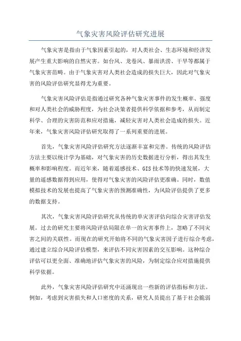 气象灾害风险评估研究进展