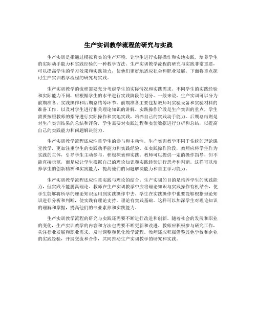 生产实训教学流程的研究与实践