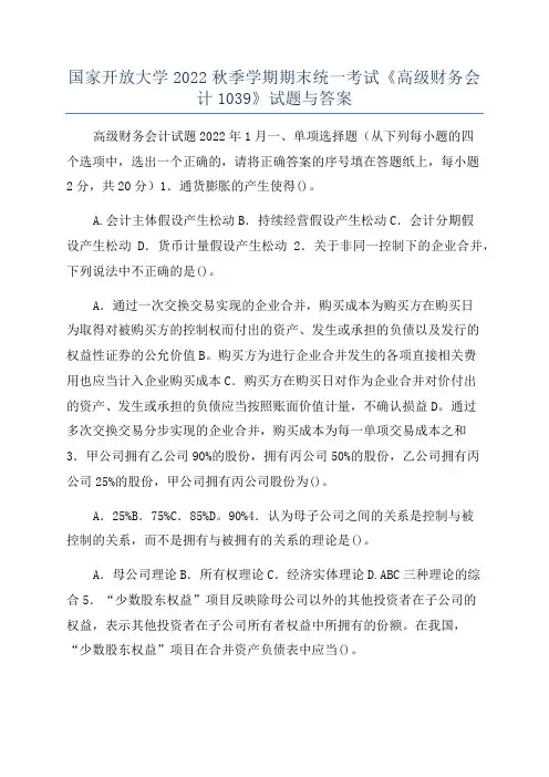 国家开放大学2022秋季学期期末统一考试《高级财务会计1039》试题与答案
