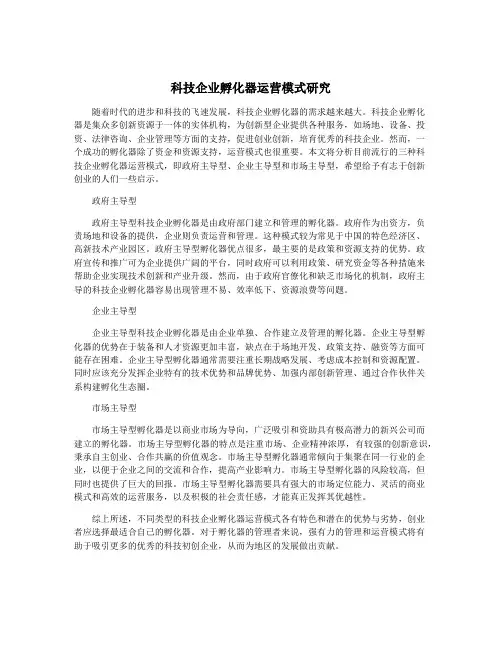 科技企业孵化器运营模式研究