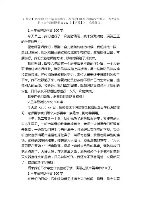 三年级消防作文300字【八篇】