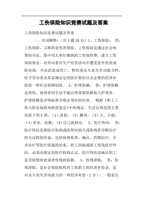工伤保险知识竞赛试题及答案