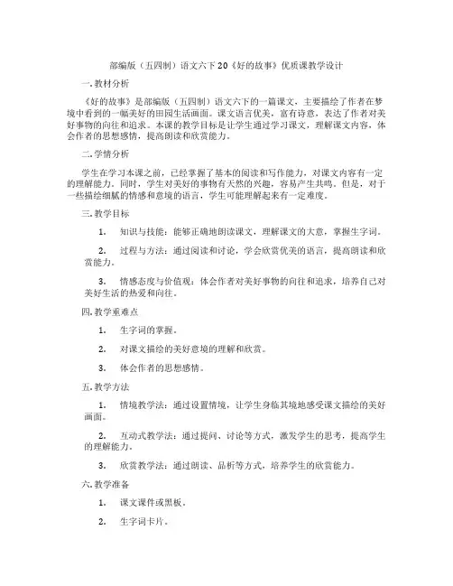 部编版(五四制)语文六下20《好的故事》优质课教学设计