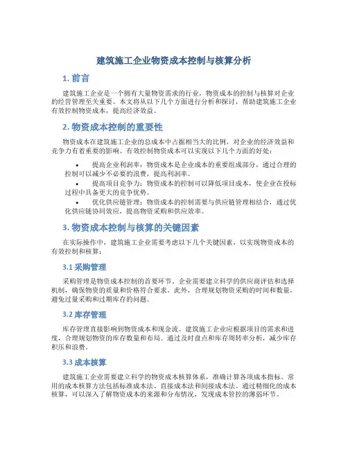 建筑施工企业物资成本控制与核算分析